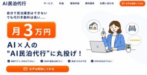 BizPato、月3万円のAI民泊代行を名古屋エリアで9月1日提供開始へ