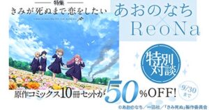 dアニメストアできみが死ぬまで恋をしたい特集を公開 原作本の割引も実施