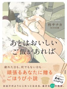 誠品生活日本橋で小説あとはおいしいご飯があればとの食のコラボイベントが開催へ