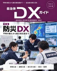 自治体DX推進協議会、自治体DXガイドVol.11で防災DXを特集へ