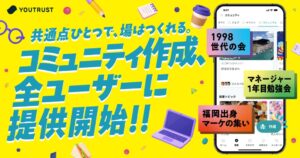 YOUTRUSTがコミュニティ作成機能を全ユーザーへ提供開始