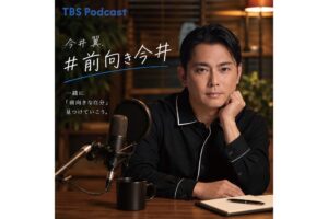 今井翼の新番組がTBS Podcastで10月4日配信開始へ