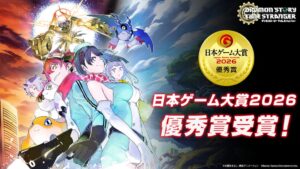 デジモンストーリー タイムストレンジャーが日本ゲーム大賞2026で優秀賞を受賞