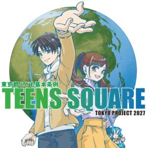東京都 TEENS SQUARE TOKYO PROJECT 2027参加者を募集へ