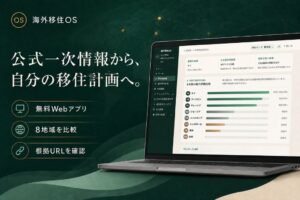 Silver Crest Advisory OÜ、無料Webアプリ海外移住OSを公開