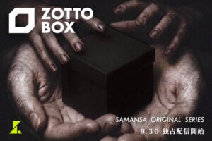 SAMANSA、芸人3名原案のショートホラーZOTTO BOXを9月30日より配信へ