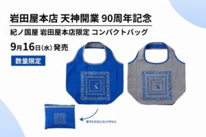 紀ノ国屋が岩田屋本店限定コンパクトバッグを2026年9月16日より数量限定で発売へ