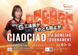 第3回ちゃおちゃおボウリング大会が10月に開催へ 中島瑞葵が3連覇に挑む