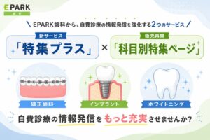 EPARK歯科が科目別特集ページの販売再開と新サービス特集プラスの提供を開始