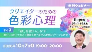 C&R社、緑の配色を学ぶ無料オンライン色彩心理セミナーを10月7日に開催へ