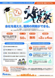 福岡観光コンベンションビューロー 若手向けプレFアカを2026年度より開始へ