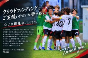 FC刈谷が全社遠征費などのクラウドファンディングを開始 目標金額は100万円