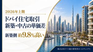 2026年上期ドバイ住宅市場の価格中央値 新築が中古を約9.8%上回る