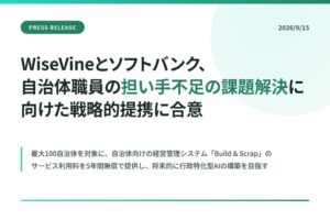 WiseVineとソフトバンクが戦略的提携 自治体経営管理システムを無償提供へ