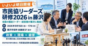 市民協、福祉リーダー向け研修を藤沢市で2026年9月16日から開催へ