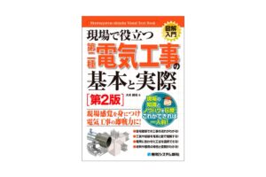 秀和システム新社、第二種電気工事の実務入門書第2版を9月28日発刊へ