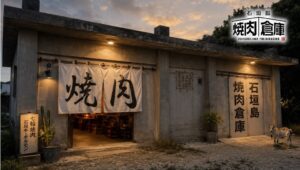 沖縄・石垣島に七輪焼肉店の石垣島焼肉倉庫が2026年9月下旬オープンへ