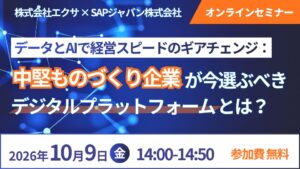 エクサとSAPジャパン、中堅製造業向けERP構築セミナーを10月9日に共催