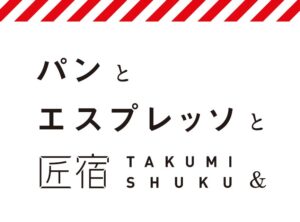 パンとエスプレッソと匠宿が静岡にオープンへ 静岡限定メニュー11種も展開