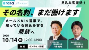 アスレバとアララ、メールとAIを活用した営業ウェビナーを10月14日開催へ