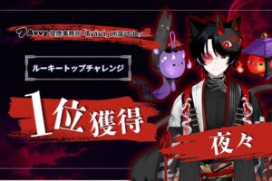 OTAGROUPのAvivi所属VTuber夜々がルーキートップチャレンジで1位獲得