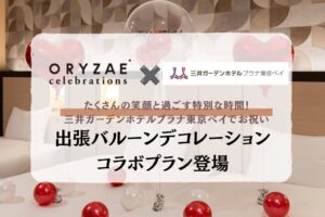 ORYZAEが三井ガーデンホテルプラナ東京ベイでバルーン装飾サービスの提供を開始