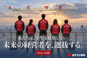 おそうじ革命が27・28年卒対象の経営者育成プログラム第1期生を募集へ