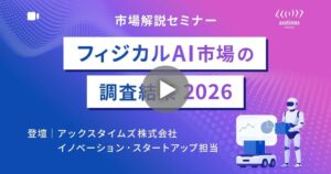アックスタイムズ、フィジカルAI調査報告書の解説オンラインセミナーを開催へ