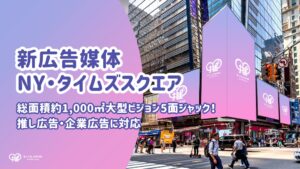 センイルJAPAN、タイムズスクエアの大型ビジョン1093スクリーンの取扱開始