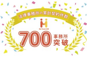 電話代行サービスMy Team108、法律事務所の累計契約件数が700事務所を突破