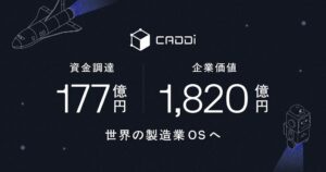 キャディがシリーズDで177億円を調達　企業価値は1,820億円に