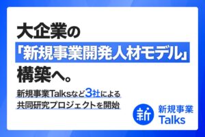 堀井マーケティング事務所など3社 新規事業開発人材モデル構築の共同調査開始へ