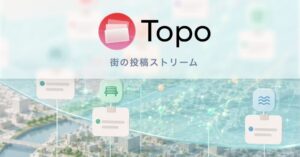 トポス・テック、街の情報サービスTopoを一新し新機能やWeb版などを9月16日公開へ