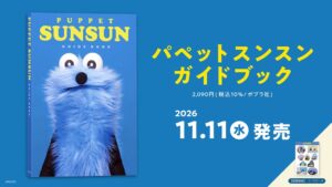 パペットスンスン初のガイドブックが11月11日に発売へ 初出し情報も収録