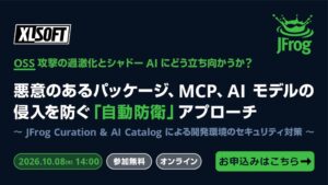 エクセルソフトとJFrog Japan、OSSやAIの脅威対策ウェビナーを10月8日共催へ