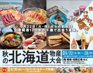 阪急うめだ本店で秋の北海道物産大会が9月22日から開催へ 過去最大規模で展開
