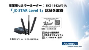 アドバンテックの産業用ルーターEKI-1642WI-JAがJC-STAR取得