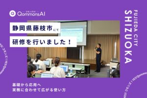 Polimill、藤枝市で自治体向け生成AI QommonsAIの活用研修を実施