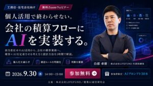 LIFEFUND、工務店向け積算AI無料オンラインセミナーを9月30日開催へ