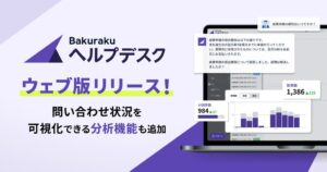 LayerX バクラクヘルプデスクエージェントのウェブ版と分析機能を提供開始