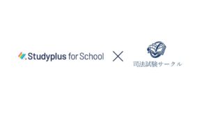 スタディプラス 司法試験サークルにStudyplus for School提供へ