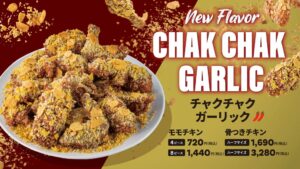 bb.q オリーブチキンカフェがチャクチャクガーリックを9月17日発売へ