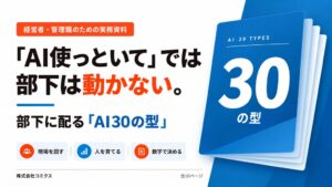コミクス、店舗業務における生成AI活用の実務資料を無料公開へ