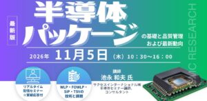 シーエムシー・リサーチ、半導体パッケージ基礎・最新動向セミナーを11月5日開催へ