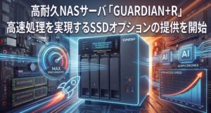 リプラスがGUARDIAN+R向けに高速処理SSDオプションを提供開始