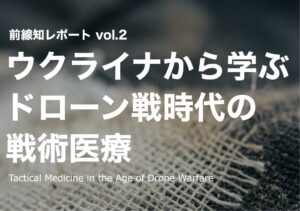 JISDA、ウクライナ調査に基づくドローン戦時代の戦術医療レポートを公開