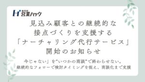 営業ハックがナーチャリング代行サービスを開始 見込み顧客の商談化を支援
