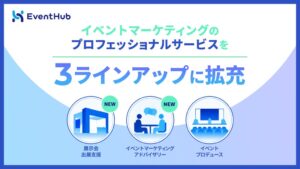 EventHub、展示会出展支援などプロフェッショナルサービス2種を提供開始