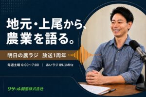 リサール酵産の農業番組明日の農ラジがあいラジで放送1周年を迎える