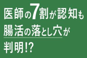 野村乳業、腸活実践者と消化器内科医への食物繊維に関する意識調査結果を発表